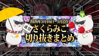 【2026/5/16~5/22】絶叫ホラゲにちはや教官とドライブ！週刊さくらみこ5月号【ホロライブ/さくらみこ/切り抜き】 #さくらみこ