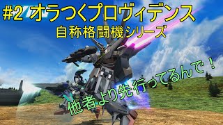 [マキオン実況] オラつくプロヴィデンス #2