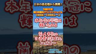令和8年度 東日本稚内GN総合ベストテン決定！ #Shorts