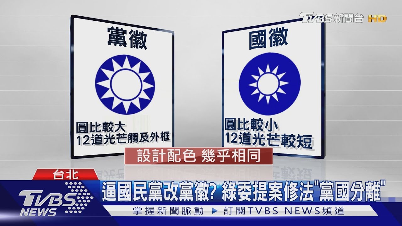 逼國民黨改黨徽？　綠委提案修法「黨國分離」