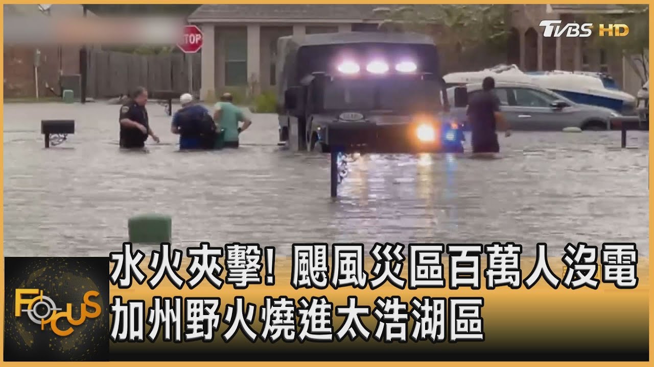水火夾擊!颶風災區百萬人沒電 加州野火燒進太浩湖區