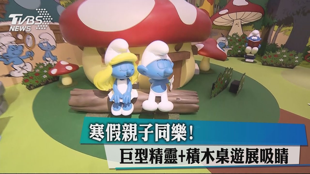 寒假親子同樂! 巨型精靈+積木桌遊展吸睛