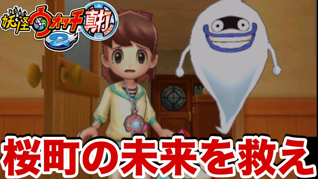 これは。とうとうヤツと戦う時が近づいている…【妖怪ウォッチ2真打】#26