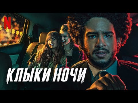 Трейлеры Накладные клыки