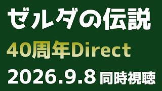 同時視聴ゼルダの伝説40周年 Direct 2026.9.8