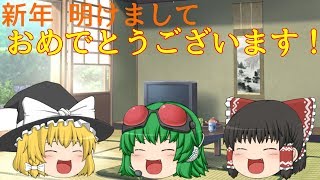 【ゆっくり茶番】皆さん、今年もよろしくお願いします！