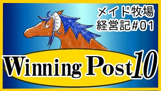【WinningPost10】TSメイド牧場経営記#01【体験版】