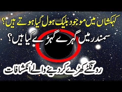 Mystry Of Black Holes ( Kehkashan Main kale Sorakh Ki Haqeeqat ) Mysterious Events
