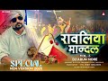 A1 रावलिया मान्दल Vol3 Ravliya Adiwasi Mandal 3 New Version 2025 NAVLI LAD