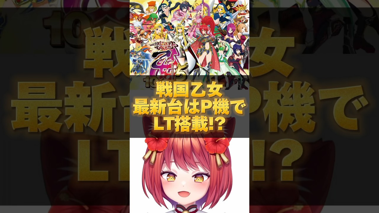 【新台】平和のパチンコ最新台P戦国乙女はラッキートリガー搭載か！？　#新台　#パチンコ　#戦国乙女