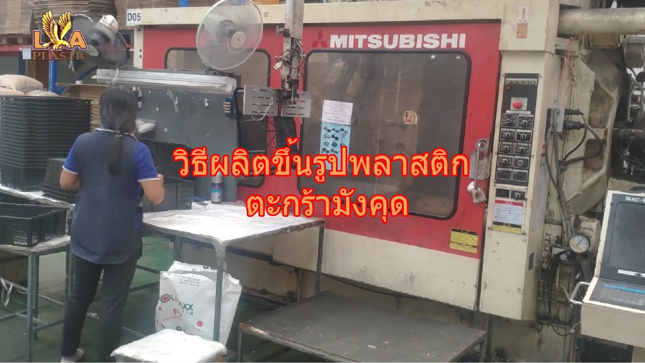 วีดีโอวิธีขึ้นรูปพลาสติกตะกร้าผลไม้หูเหล็ก โรงงาน L.A Plastic