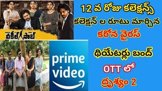 Vakeel Saab 12 days Collections | Drushyam 2 Telugu OTT Release Date | Vakeel Saab Collections