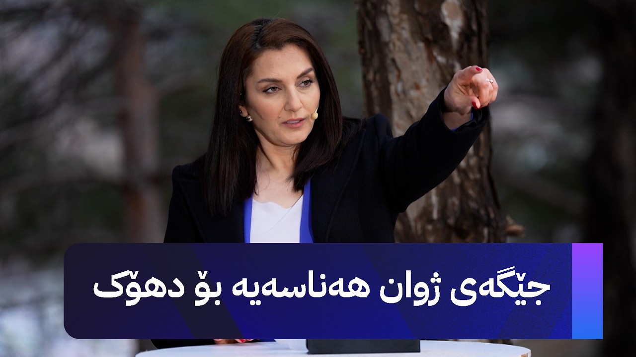 ڤیدیۆ | مۆری ئاڤا؛ کێشەیەکی گەورە لە دهۆک و قسەی ژوان قەرەداغی