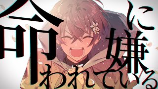 - 【3周年記念】命に嫌われている。/カンザキイオリ 歌ってみた【Coe.】【すたぽら】