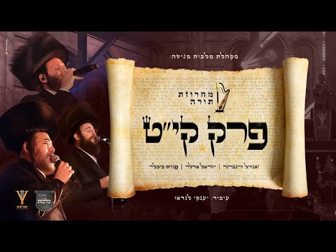מחרוזת תורה קי"ט - מקהלת מלכות, זאנוויל וינברגר, ישראל אדלר, פנחס ביכלר, מקהלת מלכות, יענקי לנדאו.