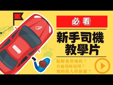 (司機版) 飛的 Fly Taxi - HK香港Call的士