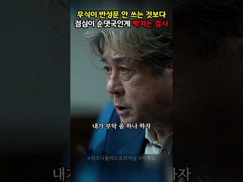 무식의 입맛이 마음에 안 드는 검사 #카지노시즌1