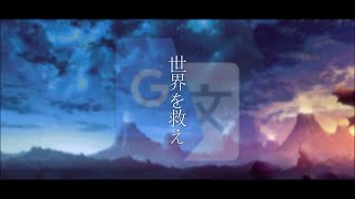 [フリーゲーム実況]　Google翻訳で世界を救います。