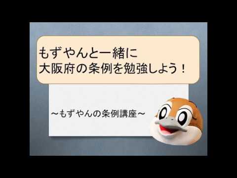 大阪府公式ユーチューブもずやんと一緒に大阪府の条例を勉強しようの画像