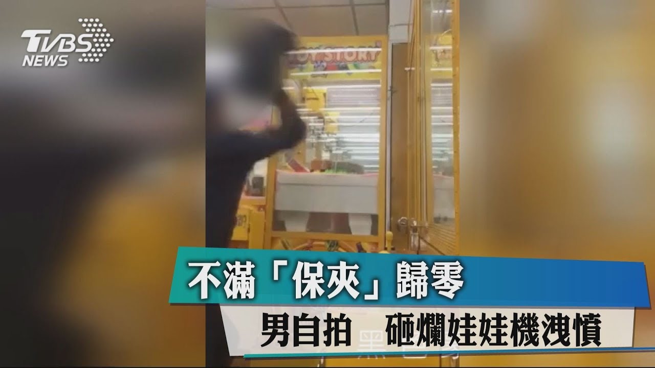 不滿「保夾」歸零 男自拍砸爛娃娃機洩憤