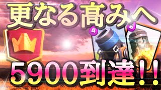 【クラロワ】5900到達！！更なる高みへ【迫撃砲】