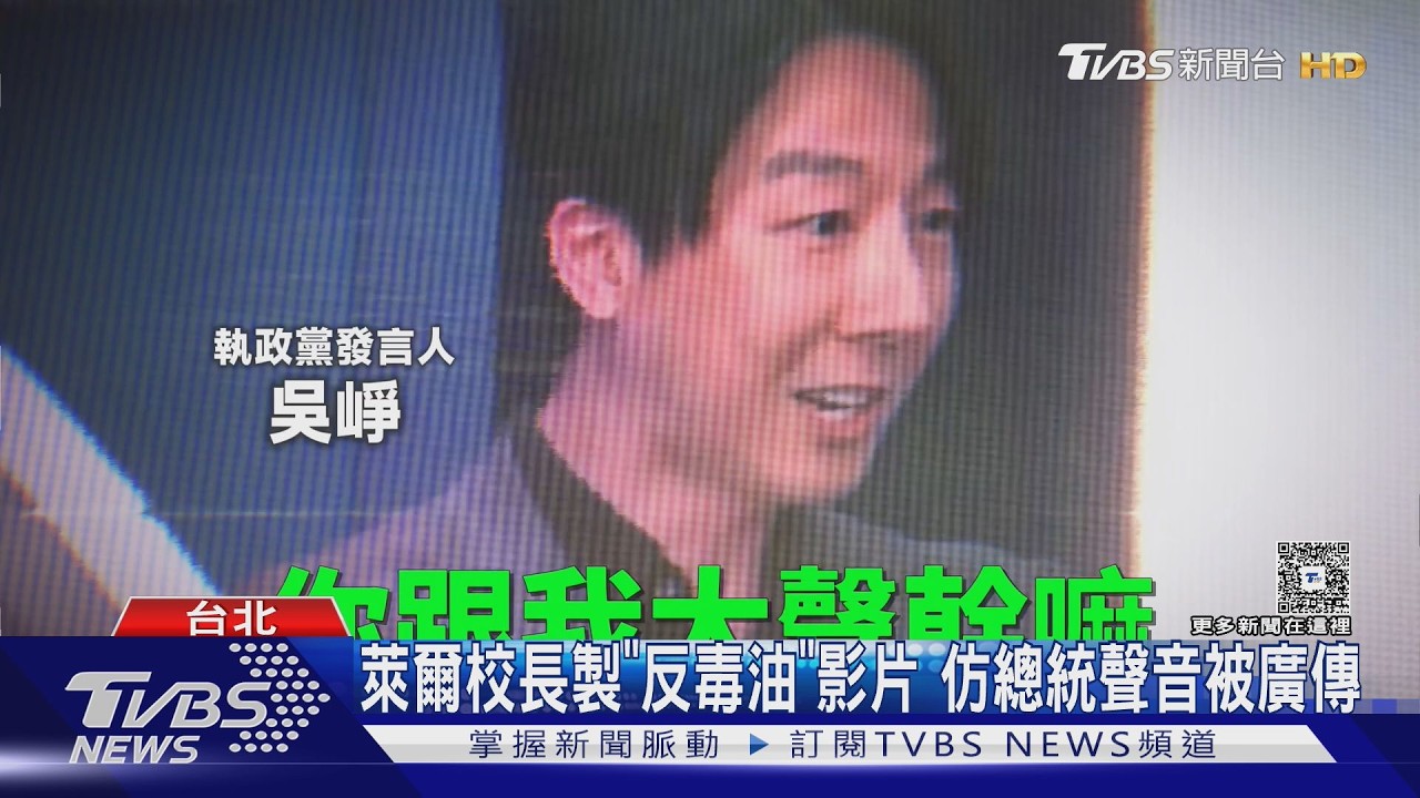 影音／萊爾校長仿總統聲音遭「敲門」 刑事局：沒強迫