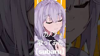 #カノン #歌ってみた #cover #柊マグネタイト #subaru