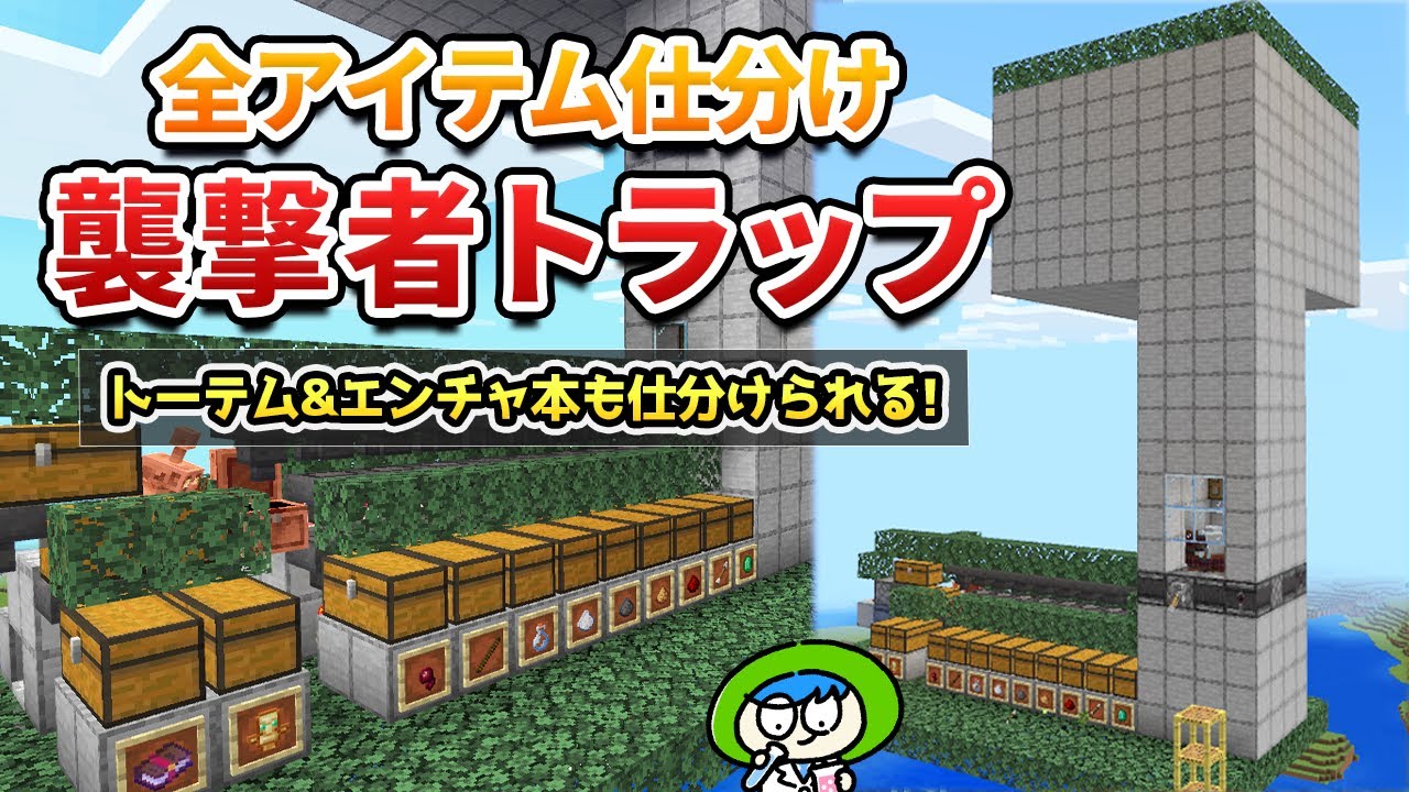 全自動＆全仕分け付き襲撃者トラップの作り方！【マイクラ1.21/統合版】