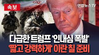 [????속보] 다급한 트럼프 '인내심 폭발'…'짧고 강력하게' 이란 칠 준비｜미, 교착 타개하려 단기 공습 검토…지상군 투입옵션도 포함 / 연합뉴스TV (YonhapnewsTV)