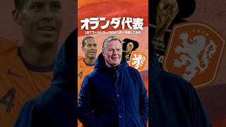 オランダ代表のメンバーを1分で予想してみた #海外サッカー #ワールドカップ #サッカー日本代表