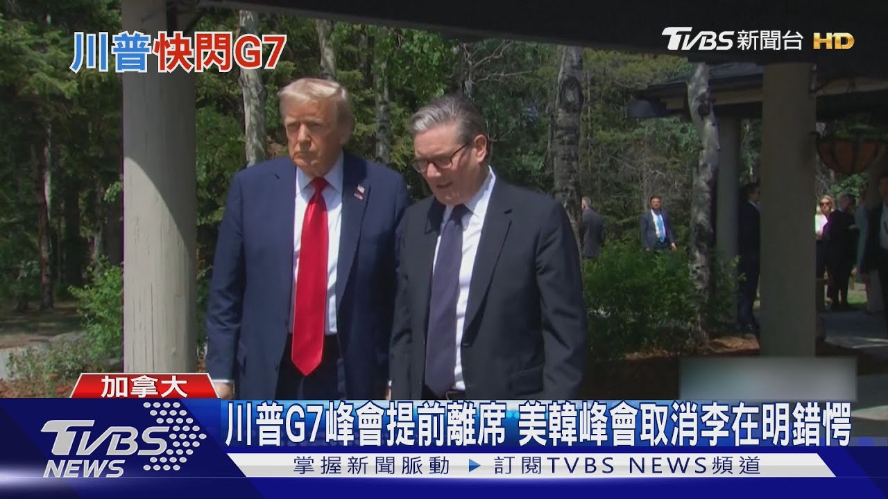 川普G7峰會突然提前離席　美韓峰會取消　李在明錯愕