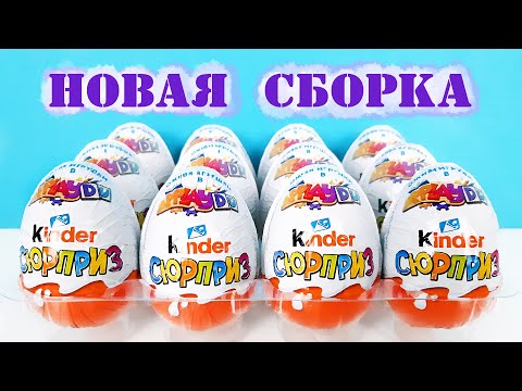НОВАЯ СБОРКА КИНДЕР СЮРПРИЗ 2020 ИГРУШКИ APPLAYDU! Unboxing NEW Kinder Surprise eggs