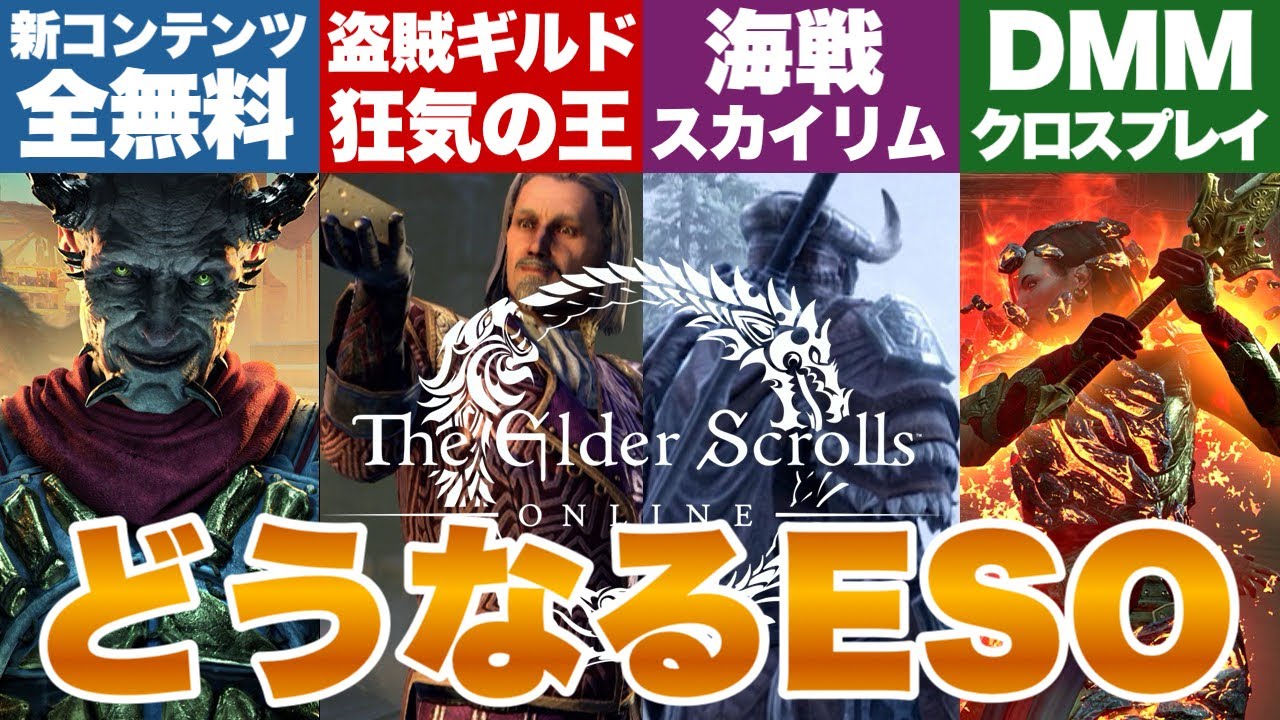 【ESO】これ全部無料九大神にかけて 新シーズンとこれから エルダースクロールズオンライン #eso