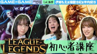 【伊織もえによるLoL初心者講座】AI中級戦に挑戦！【福田沙紀&宇内アナ】