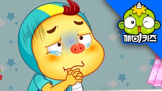 알랑이는 바른 어린이 (하) | 요절복통 알랑이 | 수면습관 | 깨비키즈 KEBIKIDS