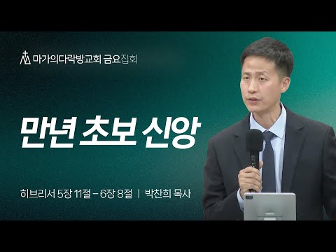 [박찬희 목사] 만년 초보 신앙 | 금요집회 | 2025.05.02