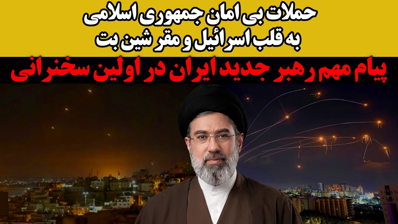 پیام مهم رهبر جدید ایران در اولین سخنرانی:حملات بی امان جمهوری اسلامی به قلب ?