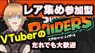 【自由参加型】スプラ レイダース！レア集め（初日）ブイチューバーライブ