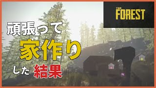 【The Forest】サバイバルゲーで家を建てるの楽しいなぁ！？【ファルコン竹田】