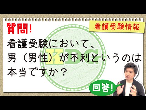 看護学科 看護受験において、男（男性）が不利というのは本当ですか？