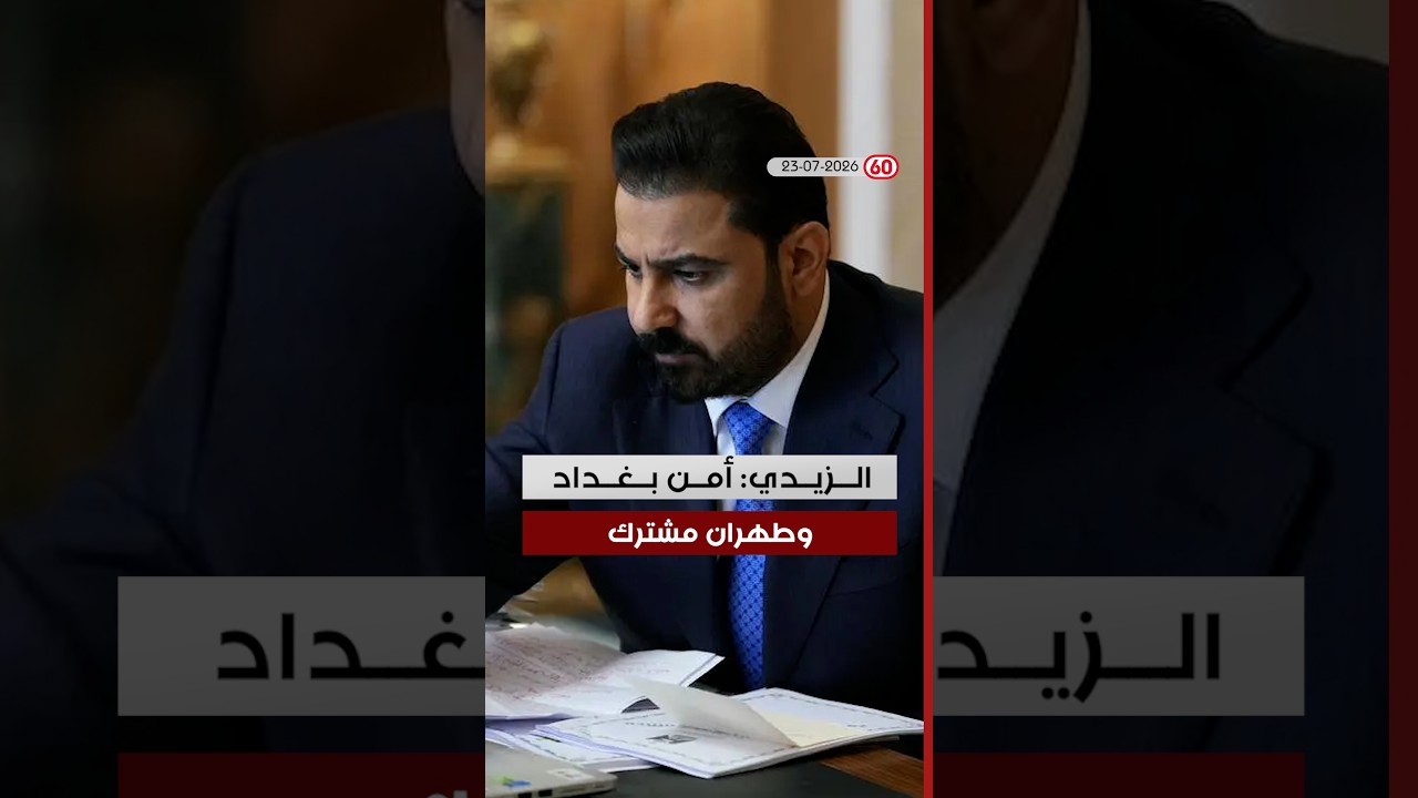 فيديو | العراق في دقيقة مع ليلى قيس
