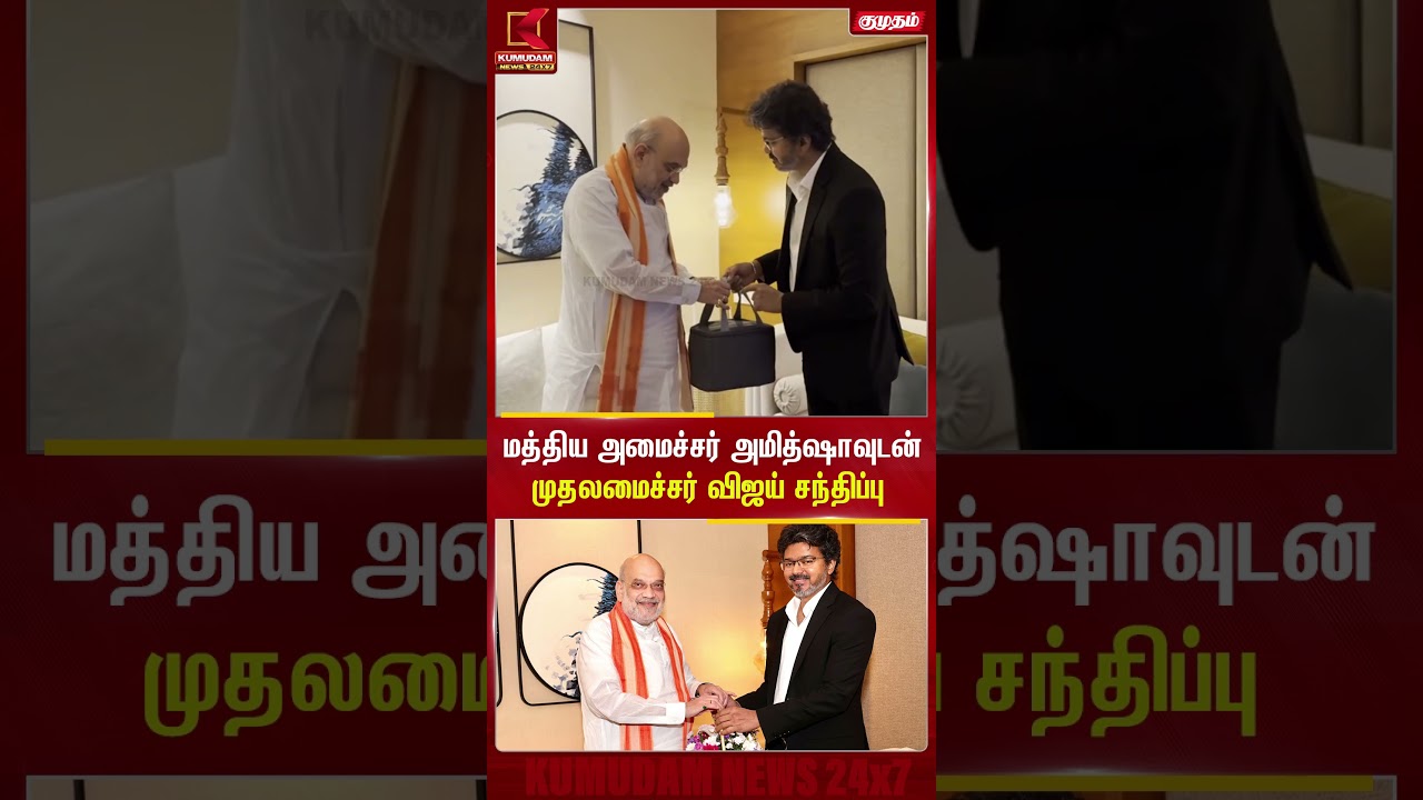 அமித் ஷா – CM விஜய் திடீர் சந்திப்பு! அரசியல் வட்டாரத்தில் பரபரப்பு | AmitShah & CM Vijay Meet | BJP
