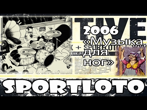 Sportloto - Музыка для ног [2006]