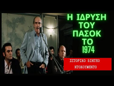 Ο Ανδρέας Παπανδρέου ιδρύει το ΠΑΣΟΚ το 1974