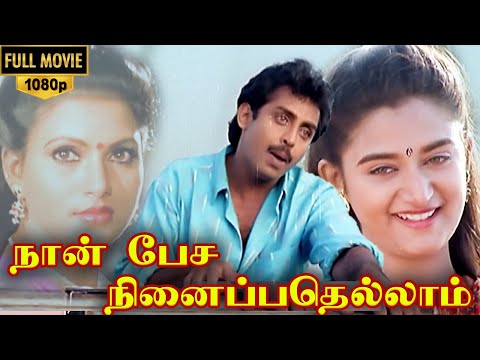 Naan Pesa Ninaipathellam Movie Full HD | Anand Babu | Vivek | Mohini | Sirpy