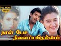 Naan Pesa Ninaipathellam Movie Full HD Anand Babu Vivek Mohini Sirpy