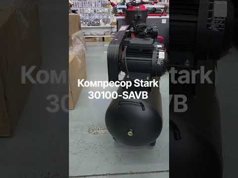 Компрессор Stark 30100-SAVB 220В 2.2 кВт 310 л/мин 10 бар 100 л (300030100) - фото 1 - id-p22648340