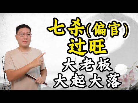 官殺旺