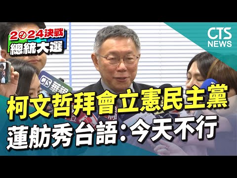 柯文哲拜會立憲民主黨　蓮舫秀台語：今天不行