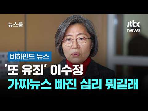 '또 유죄' 이수정…가짜뉴스 빠진 심리 뭐길래 #비하인드뉴스 / JTBC 뉴스룸